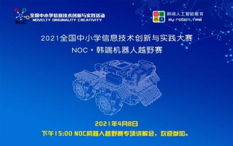 教育部白名单赛事NOC重磅启动，韩端机器人越野赛项咨询报名火爆开展！