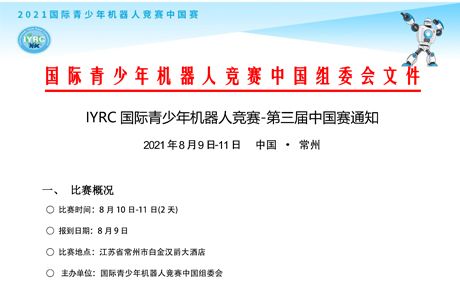 IYRC 国际青少年机器人竞赛-第三届中国赛通知