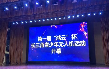 韩端&IYRC携手上海航空学会、上海宇航学会、上海青少年活动中心技术支持第一届“鸿云”杯长三角青少年无人机大赛在上海举办！